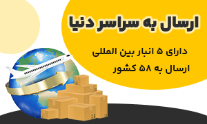 ارسال دمنوش نیوشا به سراسر دنیا