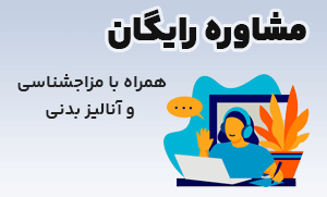 مشاوره رایگان