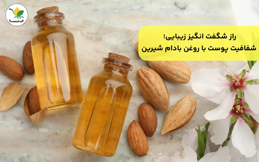 پوست شفاف با روغن بادام شیرین