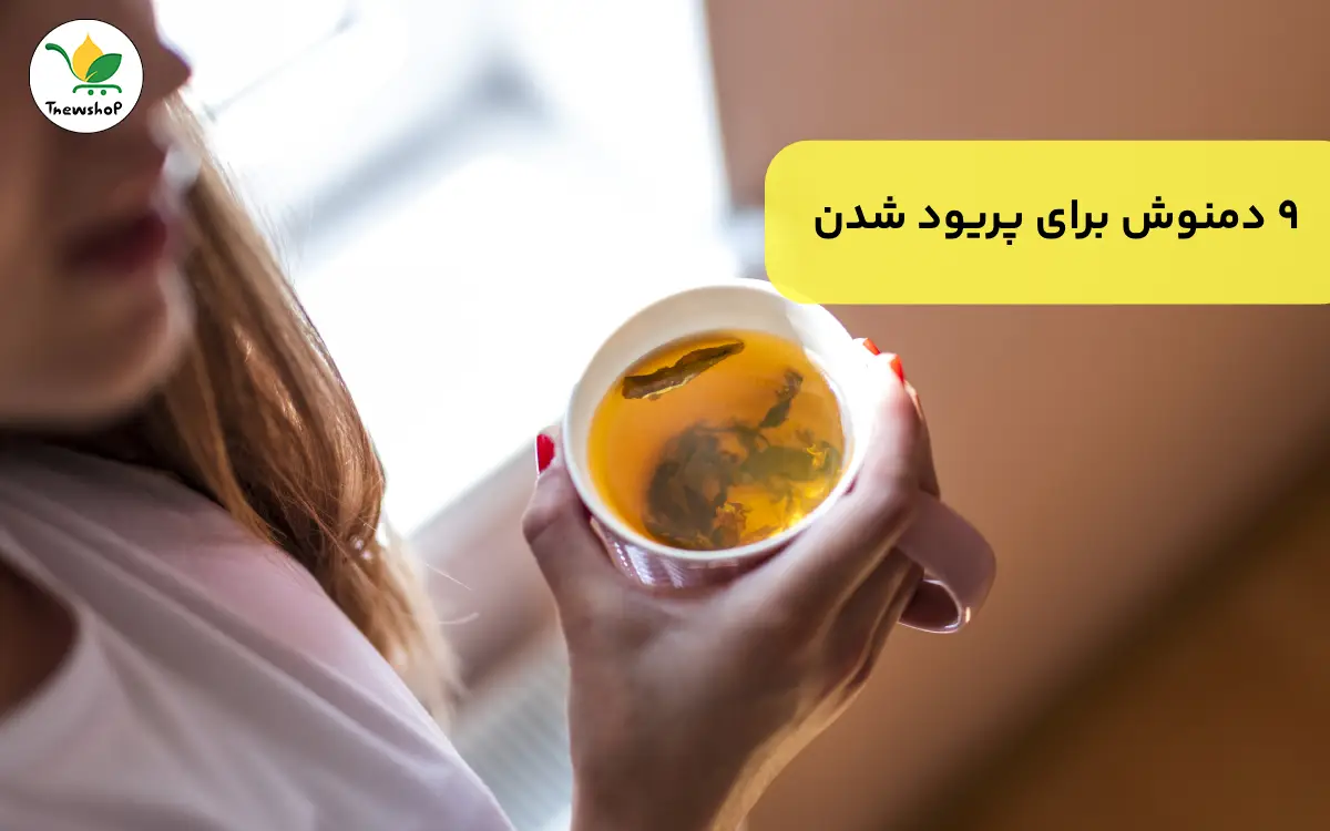 بهترین دمنوش ها برای پریود شدن