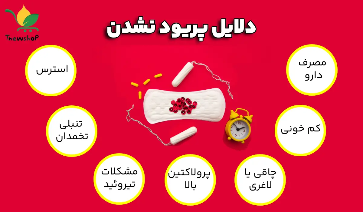 دلایل پریود نشدن