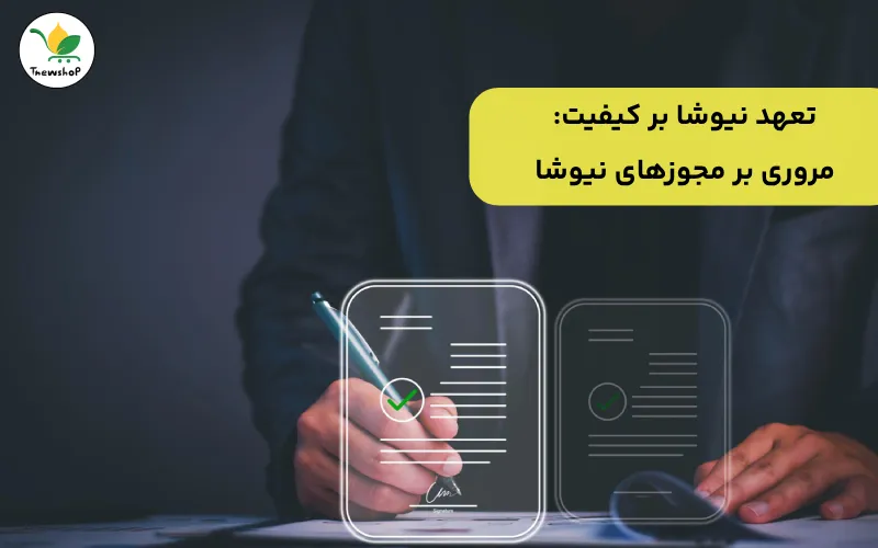 بررسی کیفیت دمنوش نیوشا