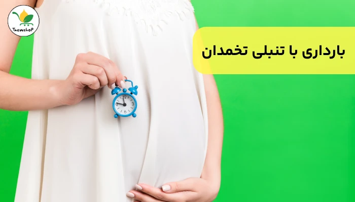 تنبلی تخمدان و بارداری