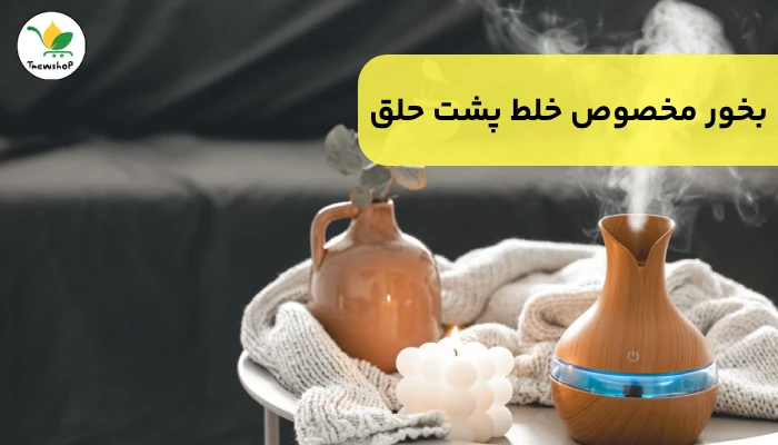 درمان سنتی خلط پشت حلق