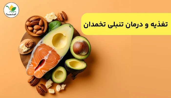 درمان تنبلی تخمدان با تغذیه