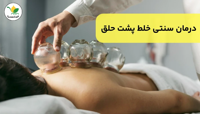 درمان خلط در طب سنتی
