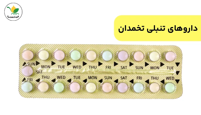 داروهای تنبلی تخمدان