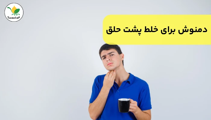 دمنوش برای خلط پشت حلق