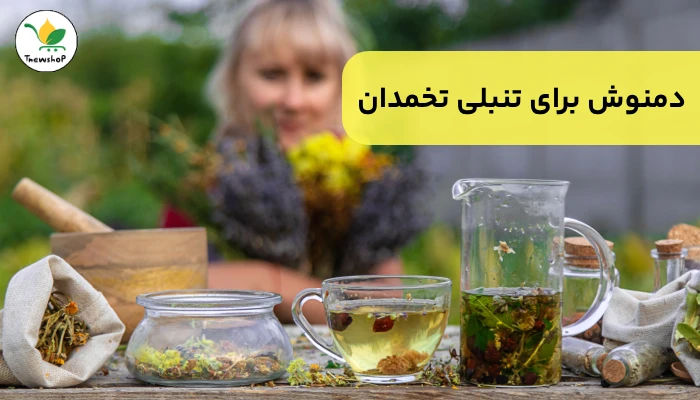 بهترین دمنوش برای درمان تنبلی تخمدان