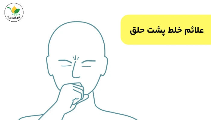 درمان گیاهی خلط پشت حلق