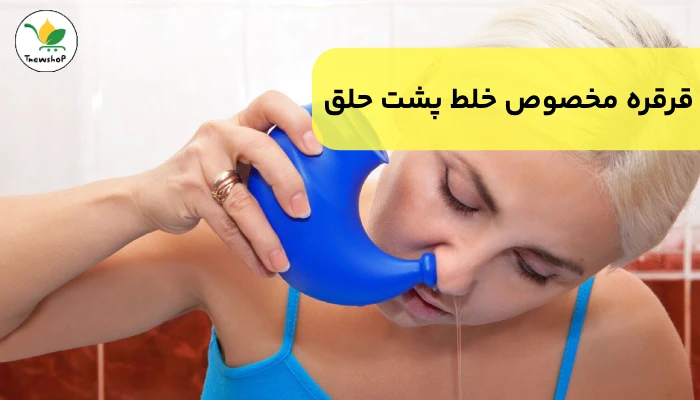 درمان خلط پشت حلق در خانه