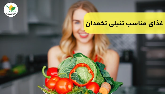 تغذیه مناسب تنبلی تخمدان