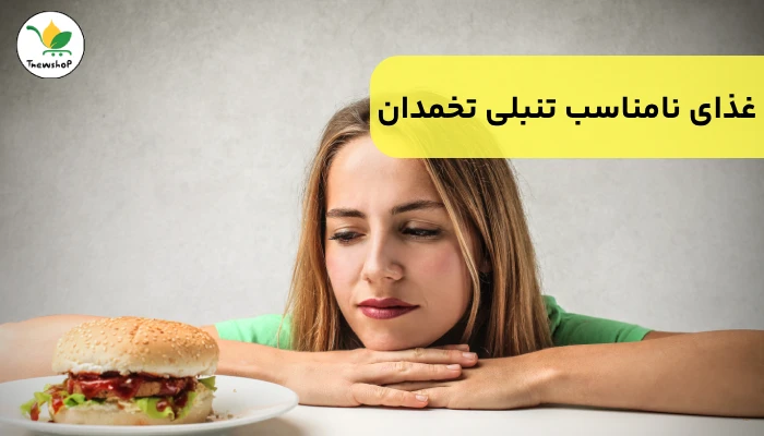 برای تنبلی تخمدان چی نخوریم