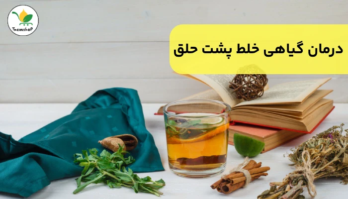 نسخه خانگی خلط پشت حلق