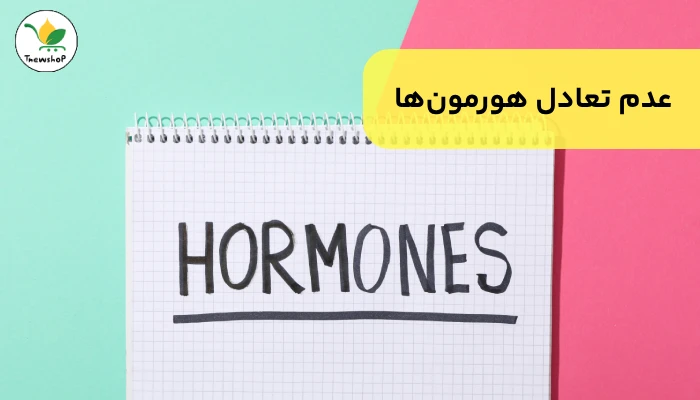 بهم ریختن هورمون‌ها