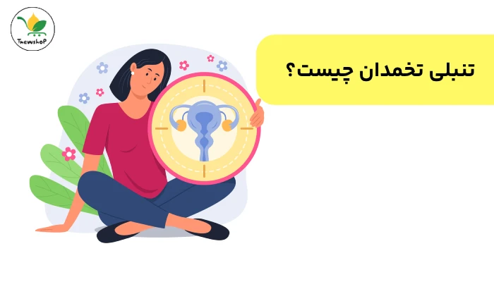 تنبلی تخمدان چیست