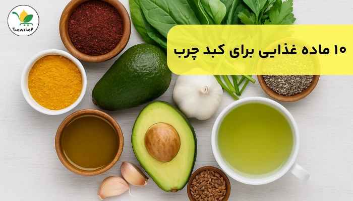 غذای مناسب برای سلامت کبد