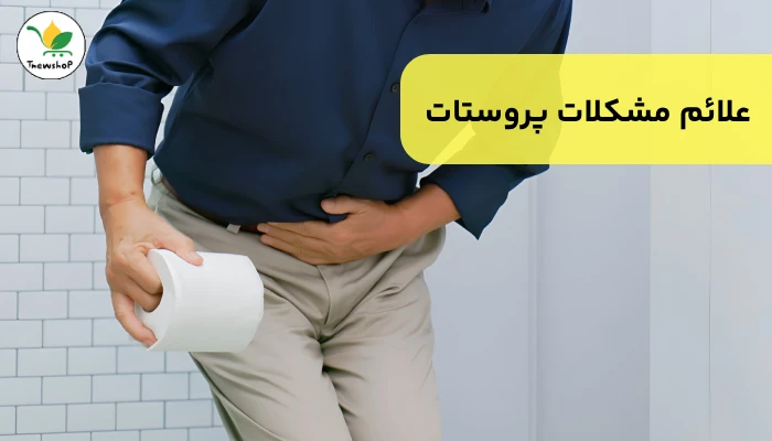 درمان خانگی پروستات در مردان