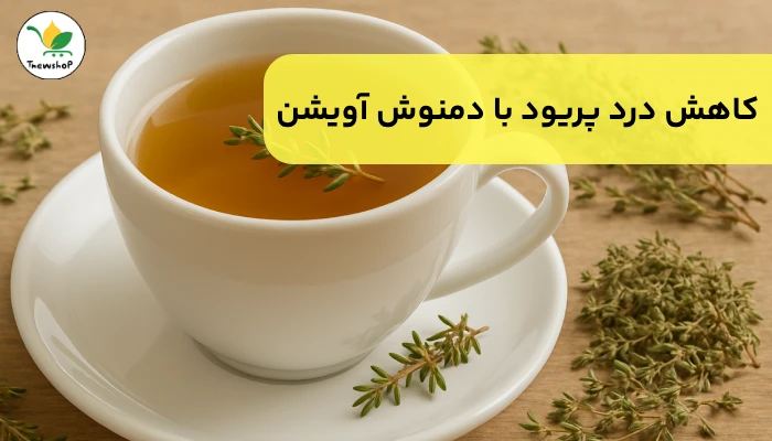 کاهش درد پریود با گیاهان دارویی