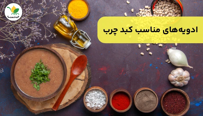 ادویه های مناسب کبد چرب