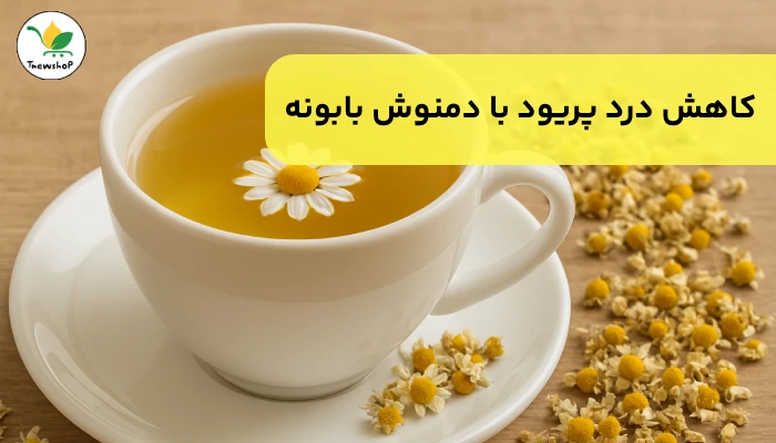 جوشانده برای کاهش درد پریود