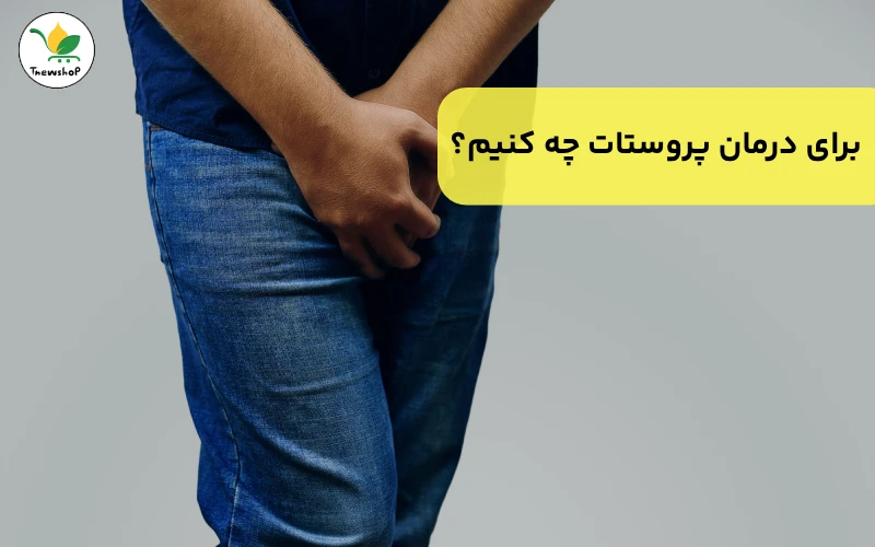 برای درمان پروستات چه کنیم؟