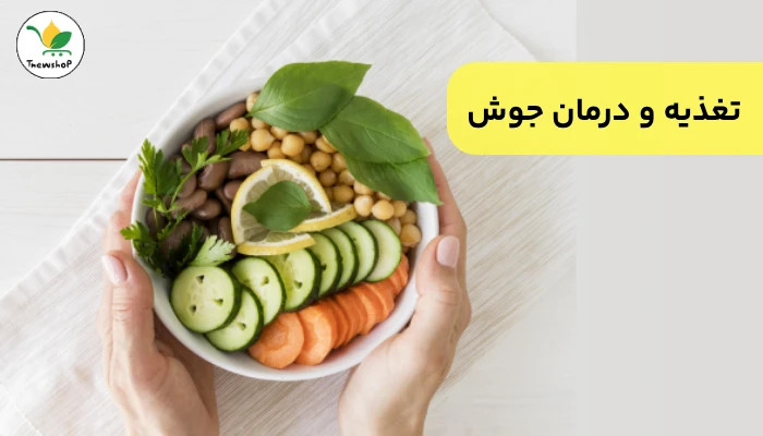 درمان فوری جوش با تغذیه سالم
