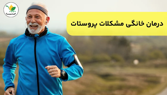 روش گیاهی درمان بزرگی پروستات