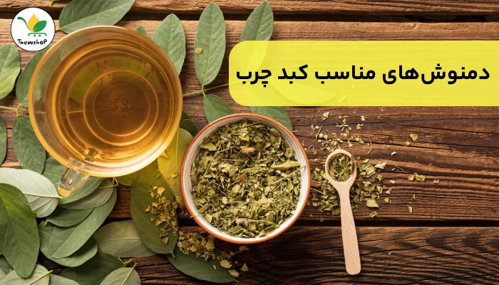 دمنوش برای کبد چرب