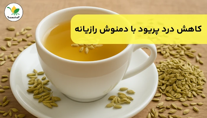 کاهش سریع درد پریود در خانه