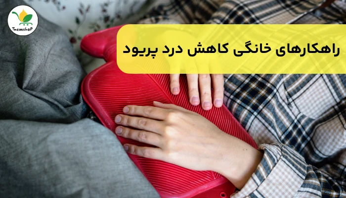 کاهش سریع درد پریود در خانه