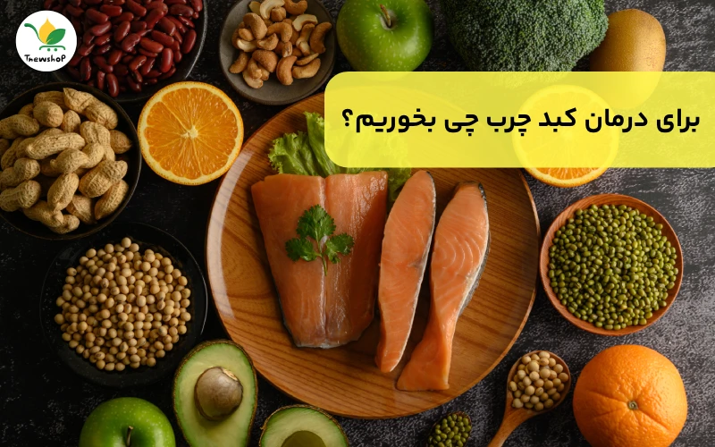 برای درمان کبد چرب چی بخوریم چی نخوریم