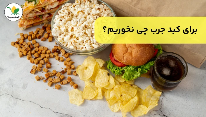 برای کبد چرب چی نخوریم