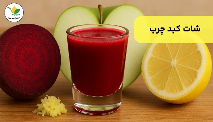 آبمیوه ضد کبد چرب