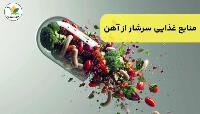 بهترین غذاها برای کم خونی شدید