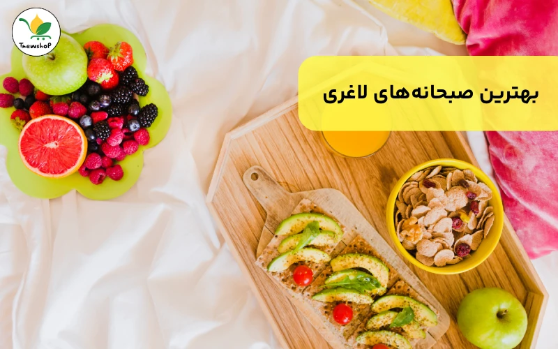 انواع صبحانه برای کاهش وزن