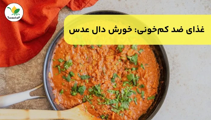 برای کم خونی چی خوبه؟