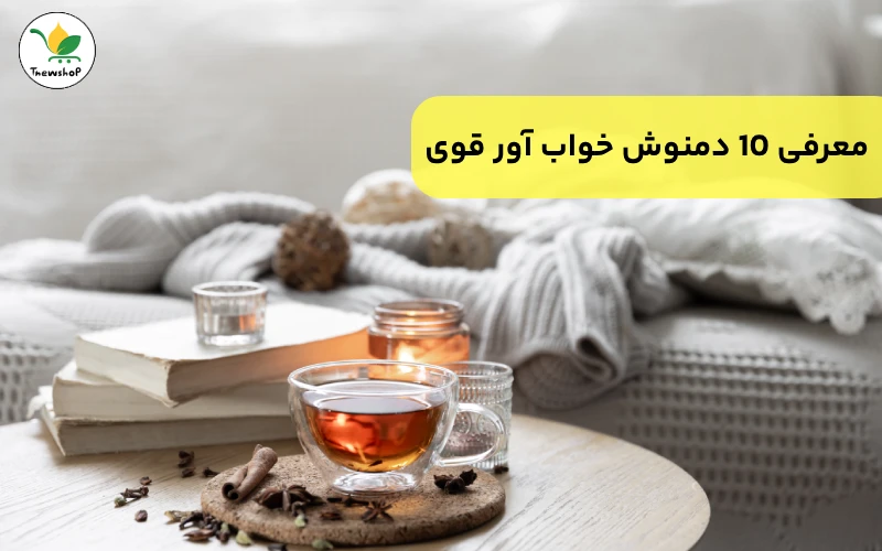 بهترین دمنوش‌ های خواب آور