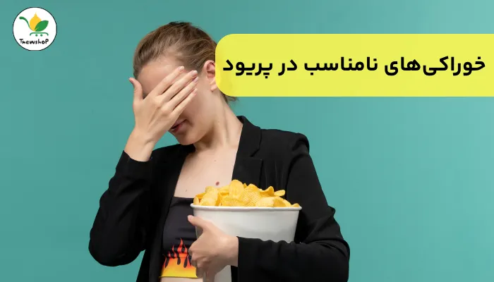 مواد غذایی ممنوعه در پریود