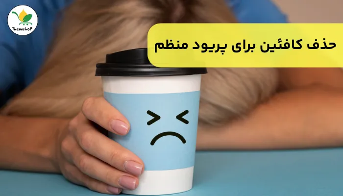 تنظیم پریود در خانه