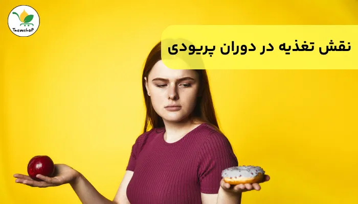 اصول تغذیه دوران پریود