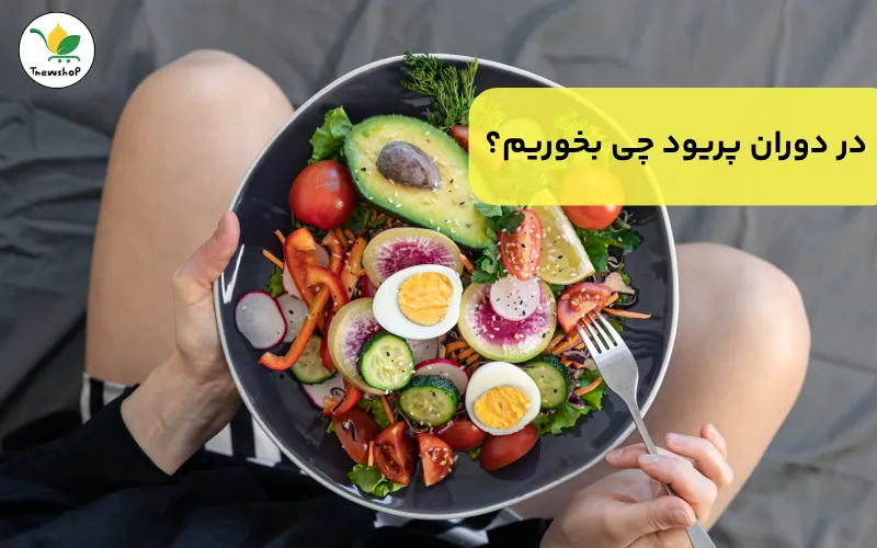 تغذیه دوران پریود