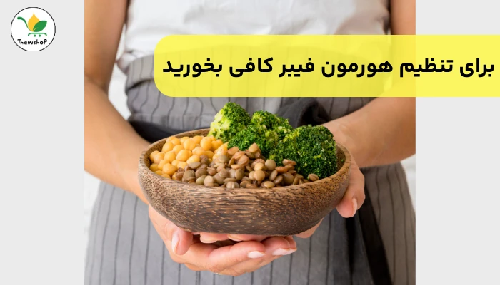 تغذیه برای تعادل هورمونی