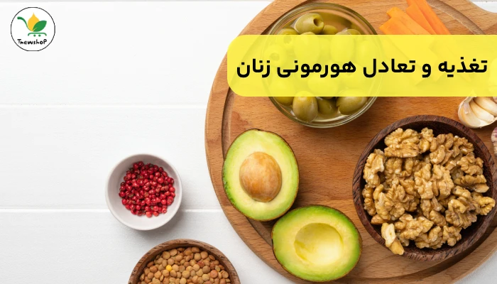 درمان طبیعی اختلالات هورمونی