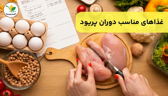 در دوران قاعدگی چی بخوریم؟