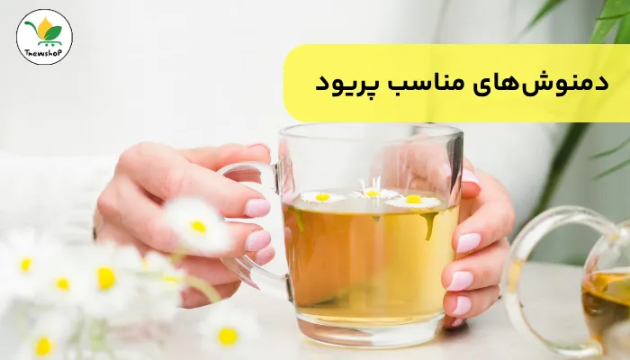 دمنوش برای پریود راحت تر