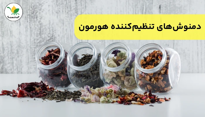دمنوش برای تنظیم هورمون زنانه