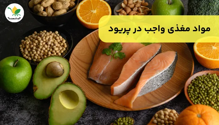 غذاهای مفید برای پریود