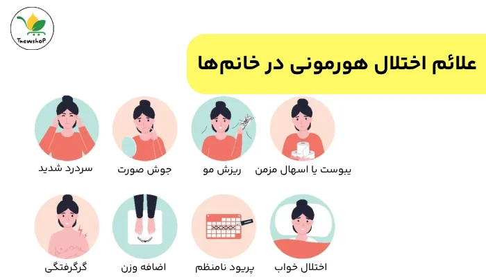 علائم بهم ریختگی هورمونی زنان