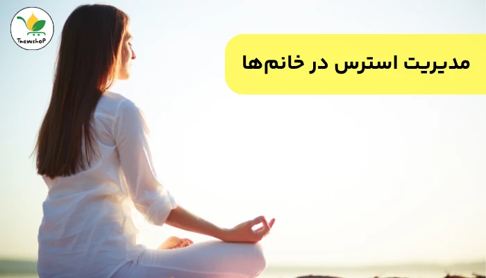 تعادل هورمون ها بدون دارو